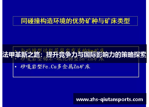 法甲革新之路：提升竞争力与国际影响力的策略探索