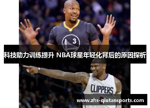 科技助力训练提升 NBA球星年轻化背后的原因探析