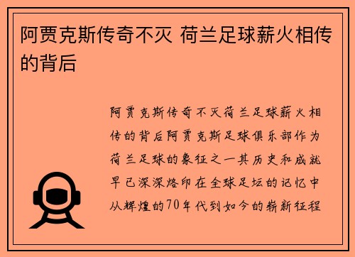 阿贾克斯传奇不灭 荷兰足球薪火相传的背后