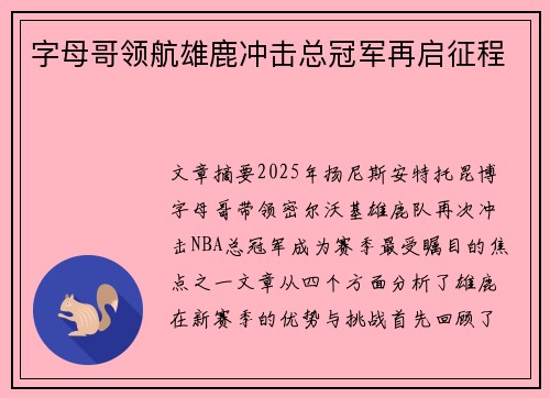 字母哥领航雄鹿冲击总冠军再启征程