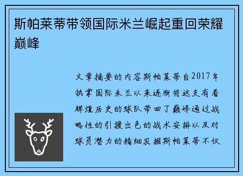 斯帕莱蒂带领国际米兰崛起重回荣耀巅峰
