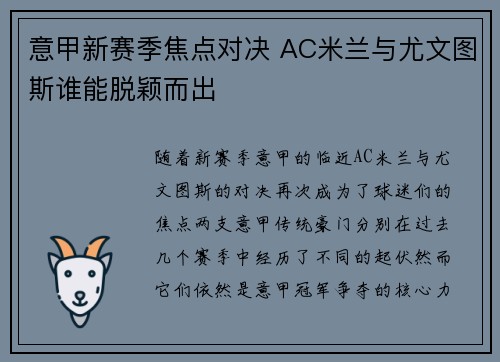 意甲新赛季焦点对决 AC米兰与尤文图斯谁能脱颖而出