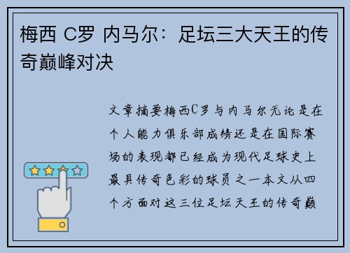 梅西 C罗 内马尔：足坛三大天王的传奇巅峰对决