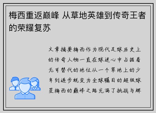 梅西重返巅峰 从草地英雄到传奇王者的荣耀复苏