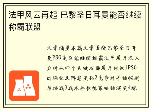 法甲风云再起 巴黎圣日耳曼能否继续称霸联盟