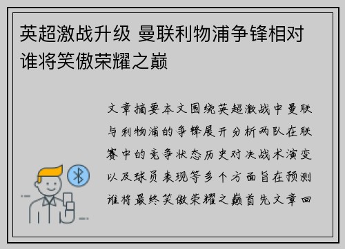 英超激战升级 曼联利物浦争锋相对 谁将笑傲荣耀之巅