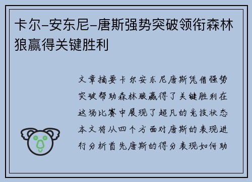 卡尔-安东尼-唐斯强势突破领衔森林狼赢得关键胜利
