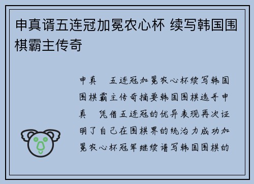 申真谞五连冠加冕农心杯 续写韩国围棋霸主传奇