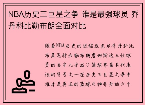 NBA历史三巨星之争 谁是最强球员 乔丹科比勒布朗全面对比