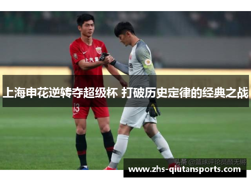 上海申花逆转夺超级杯 打破历史定律的经典之战