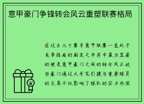 意甲豪门争锋转会风云重塑联赛格局