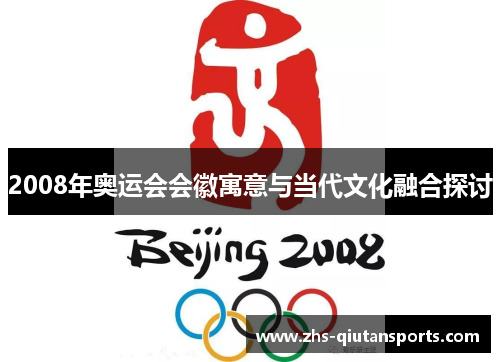 2008年奥运会会徽寓意与当代文化融合探讨